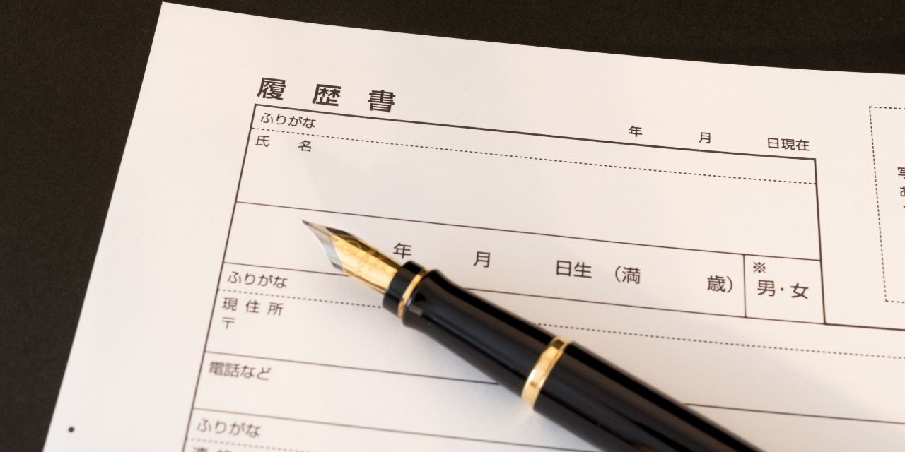 履歴書