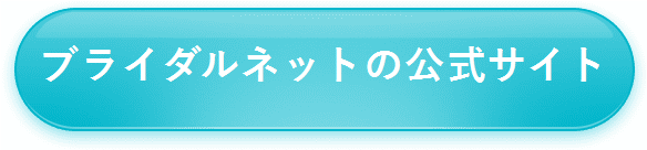 【ブライダルネット】公式サイトはコチラ