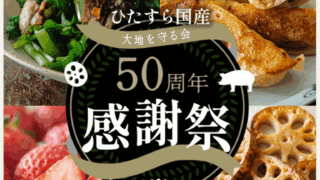 大地を守る会
