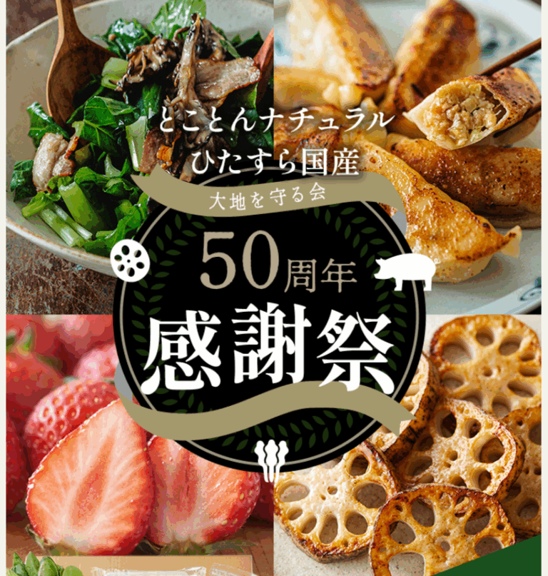 大地を守る会