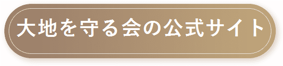 【大地を守る会】公式サイトはコチラ