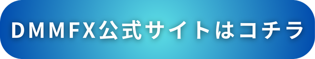 【DMM　FX】公式サイトはコチラ