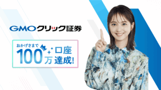 GMOクリック証券