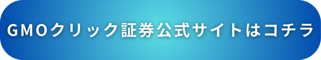 【GMOクリック証券】公式サイトはコチラ