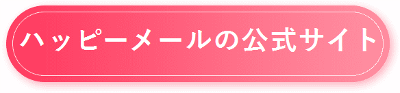 【ハッピーメール】公式サイトはコチラ