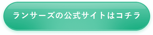 ランサーズ公式サイトはコチラ
