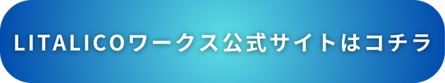 【LITALICO】公式サイトはコチラ