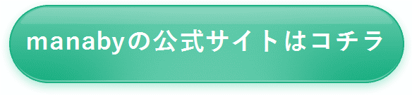 【manaby】公式サイトはコチラ