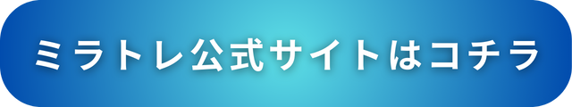 【ミラトレ】公式サイトはコチラ