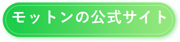 【モットンマットレス】公式サイトはコチラ
