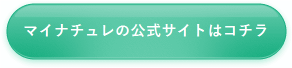 【マイナチュレ】公式サイトはコチラ