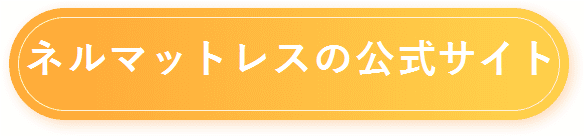 【ネルマットレス】公式サイトはコチラ