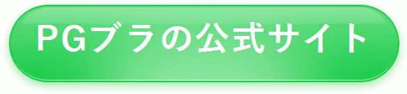 【PGブラ】公式サイトはコチラ
