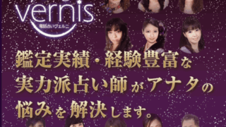 電話占いヴェルニ