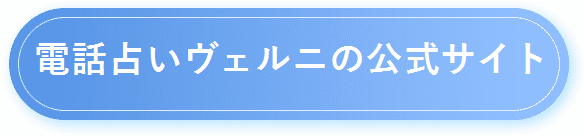 【電話占いヴェルニ】公式サイトはコチラ