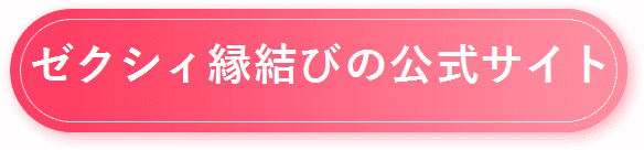 【ゼクシィ】公式サイトはコチラ
